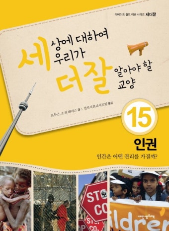 [세상에 대하여 우리가 더 잘 알아야 할 교양. 15  인권 인간은 어떤 권리를 가질까] 교보eBook