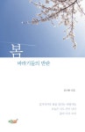 [봄 바라기들의 반란] 교보eBook