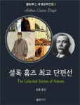 [셜록 홈즈 최고 단편선] 교보eBook