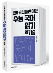공신기술단주 | [진짜 공신들만 아는 수능 국어 읽기의 기술] 교보eBook