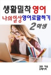 [생활밀착 영어 나의일상 영어로 말하기 2 학생] 교보eBook