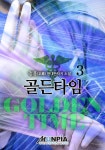 [골든타임. 3] 교보eBook
