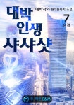 [대박 인생 샤샤샷. 7 (완결)] 교보eBook