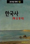 [2019년 대비 7급 한국사 (핵심정리)] 교보eBook