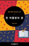 [한 여름밤의 꿈] 교보eBook