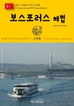 [원코스 유럽135 터키 이스탄불 보스포러스 해협 동유럽을 여행하는 히치하이커를 위한 안내서] 교보eBook