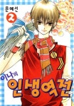 [이나의 인생역전. 2] 교보eBook