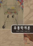 유통학개론 | 김웅진 | 두남 - 교보문고 유통학개론 - 교보문고