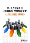 부품소재 산업동향과 연구개발 동향: 슈퍼소재융합 WPM편(2012) [꽃피는 아침마을] 부품소재 산업동향과 연구개발 동향: 슈퍼소재융합... 