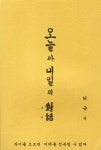 오늘과 내일의 대화(증보판) - 교보문고 오늘과 내일의 대화 - 교보문고