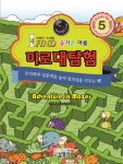 미로대탐험. 5: 즐거운 여름(양장본 HardCover) - 교보문고 미로대탐험. 5: 즐거운 여름 - 교보문고