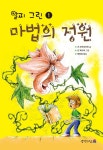 마법의 정원(알피 그린 1) - 교보문고 마법의 정원 - 교보문고