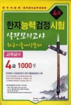 한자능력검정시험 실전모의고사 최근기출예상문제 4급 10000자(8절) - 인터넷교보문고 한자능력검정시험 실전모의고사 최근기출예상문제... 
