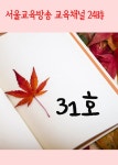 [서울교육방송 교육채널 24시. 31호] 교보eBook