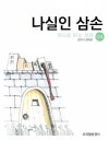 봉양어린이집(나실원) | [나실인 삼손. 주제별뜻으로읽는성경. 27] 교보eBook