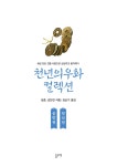 [공방전 전신전 (천년의 우화 컬렉션 22)] 교보eBook