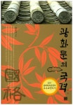 광화문의 국격(양장본 HardCover) - 인터넷교보문고 광화문의 국격