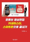 [유튜브 영상편집 키네마스터, 스마트폰으로 끝내기] 교보eBook