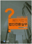 개인기업의 법인전환실무(개정판 4판) | 손상익 | 어울림 - 교보문고 개인기업의 법인전환실무 - 교보문고