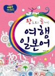 여행 일본어(왕초보도 즐거운) - 인터넷교보문고 여행 일본어