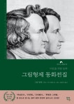 [그림형제 동화전집(완역본)] 교보eBook