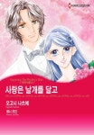 [[할리퀸] 사랑은 날개를 달고(찬란한 날들 2)] 교보eBook