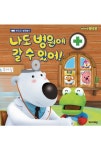 [나도 병원에 갈 수 있어!] 교보eBook