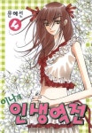 [이나의 인생역전. 4] 교보eBook
