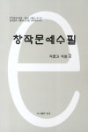 창작문예수필 작품과 작법. 2 - 교보문고