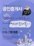 부동산학개론 (공인중개사 1차 문제풀이)(2009) | 광개토합격전략연구소 | 광개토 - 교보문고 부동산학개론 (공인중개사 1차 문제풀이)(2009)... 