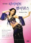 다이어트 벨리댄스(DVD) [꽃피는 아침마을] 다이어트 벨리댄스(DVD)