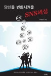 당신을 변화시켜줄 SNS세상 - 교보문고