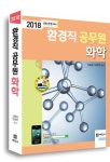 화학(환경직 공무원)(2018)(신동성 환경시리즈) - 인터넷교보문고 화학(환경직 공무원)(2018)