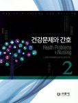 건강문제와 간호. 2 - 인터넷교보문고 건강문제와 간호. 2