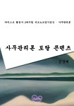 [카이스트 행정사 2차시험 서브노트암기공식 - 사무관리론] 교보eBook