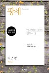 [팡세 - 100분으로 명저 읽기] 교보eBook