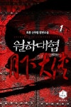 [월하대협. 1] 교보eBook
