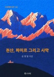 [천산, 파미르 그리고 사막] 교보eBook