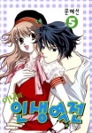 [이나의 인생역전. 5 (완결)] 교보eBook