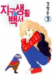 지구생활백서. 3 - 인터넷교보문고 지구생활백서. 3