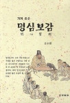 명심보감(가려 뽑은) - 인터넷교보문고 명심보감