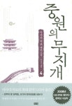 중원의 무지개. 4(원서/번역서: [해외]中原の虹 4) | 아사다 지로 | 창해 - 교보문고 중원의 무지개. 4 - 교보문고