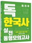 최진우 독한국사 실전 동형모의고사(9 7급 경찰)(2016) - 교보문고