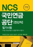 NCS 국민연금공단 전산직 필기시험(2018 하반기 대비) - 교보문고
