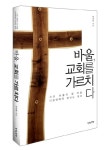 바울 교회를 가르치다 - 인터넷교보문고 바울 교회를 가르치다