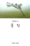 울림(시울림동인 6) - 인터넷교보문고 울림