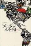 50년간의 세계여행. 2(쟌 모리스의) - 인터넷교보문고 50년간의 세계여행. 2