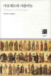 마호메트와 샤를마뉴(인문과학 코스모스 1)(양장본 HardCover) - 인터넷교보문고 마호메트와 샤를마뉴