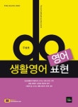 영어 생활영어 표현(do) - 인터넷교보문고 영어 생활영어 표현