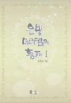 은빛 머리칼의 황제1 [꽃피는 아침마을] 은빛 머리칼의 황제1